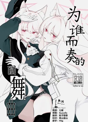 Taga Tame no Enbukyoku | 为谁而奏的圆舞曲图