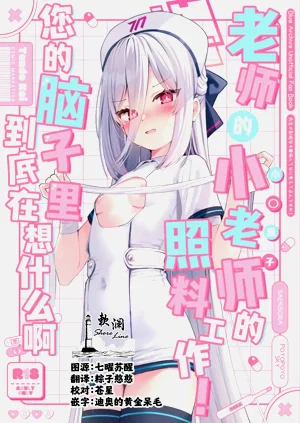 Sensei no Ochinpo o Kanbyou tte! Nani Kangaeterun desu ka! | 老师的小老师的照料工作！您的脑子里到底在想什幺啊图