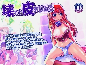 Kowareta Kawa Idol图